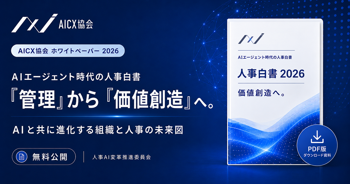 一博＆肖戦❤️即購入NGもの必ずコメント 新品ALEXANDRE UV 6本 コメント提供】AICX協会公開「AIエージェント時代の人事白書 2026」に
